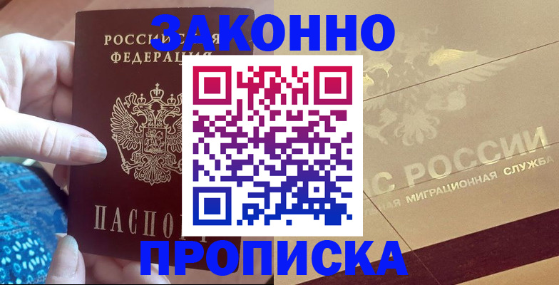 прописка в Прокопьевске